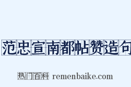 范忠宣南都帖赞造句是什么意思的图片